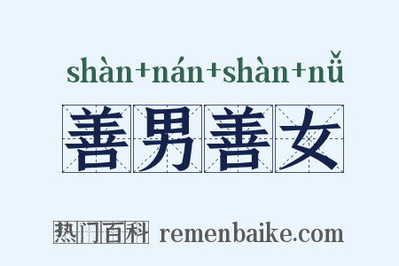 善男善女是什么意思的图片